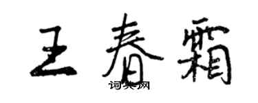 曾慶福王春霜行書個性簽名怎么寫