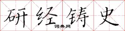 黃華生研經鑄史楷書怎么寫