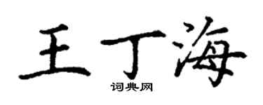 丁謙王丁海楷書個性簽名怎么寫