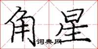 龐中華角星楷書怎么寫