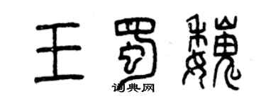曾慶福王蜀魏篆書個性簽名怎么寫
