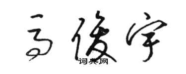 駱恆光馬俊宇草書個性簽名怎么寫