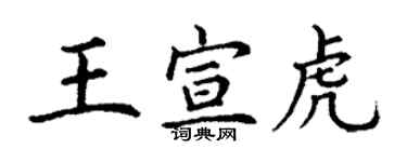 丁謙王宣虎楷書個性簽名怎么寫