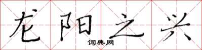 黃華生龍陽之興楷書怎么寫