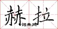 侯登峰赫拉楷書怎么寫