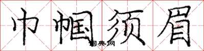 龐中華巾幗鬚眉楷書怎么寫