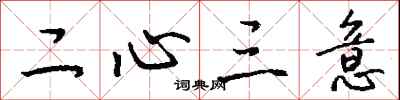 錢沛雲二心三意行書怎么寫