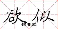 侯登峰欲似楷書怎么寫