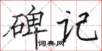 駱恆光碑記楷書怎么寫