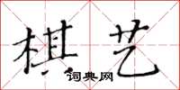黃華生棋藝楷書怎么寫