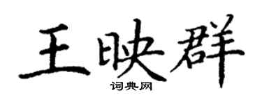 丁謙王映群楷書個性簽名怎么寫