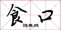 周炳元食口楷書怎么寫