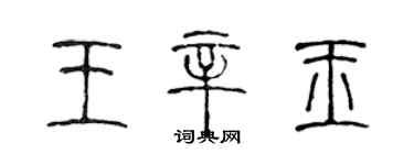 陳聲遠王辛玉篆書個性簽名怎么寫