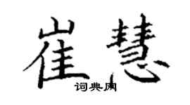 丁謙崔慧楷書個性簽名怎么寫