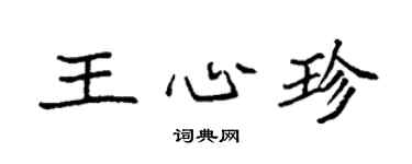 袁強王心珍楷書個性簽名怎么寫