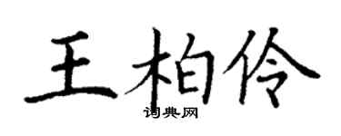 丁謙王柏伶楷書個性簽名怎么寫