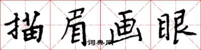 周炳元描眉畫眼楷書怎么寫