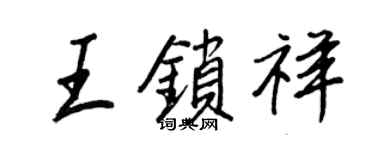 王正良王鎖祥行書個性簽名怎么寫