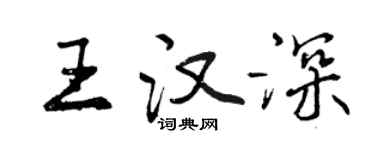 曾慶福王漢深行書個性簽名怎么寫