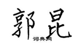 何伯昌郭昆楷書個性簽名怎么寫