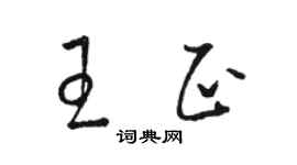 駱恆光王正草書個性簽名怎么寫