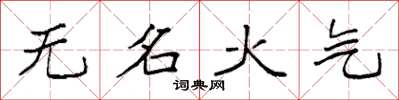 袁強無名火氣楷書怎么寫