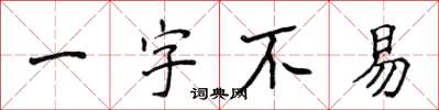 侯登峰一字不易楷書怎么寫