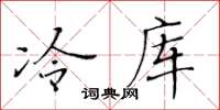 黃華生冷庫楷書怎么寫