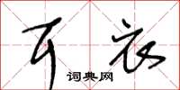 王冬齡耳衣草書怎么寫