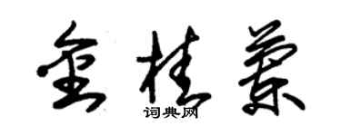 朱錫榮金桂蘭草書個性簽名怎么寫
