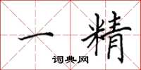 田英章一精楷書怎么寫