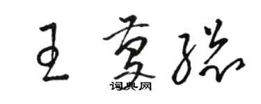 駱恆光王慶總草書個性簽名怎么寫