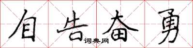 侯登峰自告奮勇楷書怎么寫