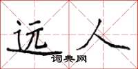 侯登峰遠人楷書怎么寫