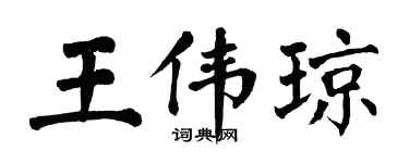 翁闓運王偉瓊楷書個性簽名怎么寫