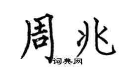 何伯昌周兆楷書個性簽名怎么寫