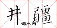 黃華生井疆楷書怎么寫
