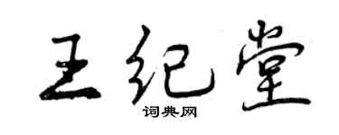 曾慶福王紀堂行書個性簽名怎么寫