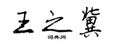 曾慶福王之冀行書個性簽名怎么寫