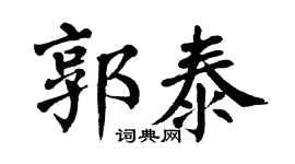 翁闓運郭泰楷書個性簽名怎么寫