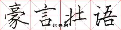 駱恆光豪言壯語楷書怎么寫