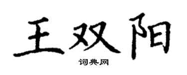 丁謙王雙陽楷書個性簽名怎么寫
