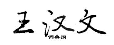 曾慶福王漢文行書個性簽名怎么寫
