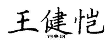丁謙王健愷楷書個性簽名怎么寫