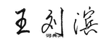 駱恆光王劉濱行書個性簽名怎么寫