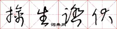 王冬齡擒生踏伏草書怎么寫