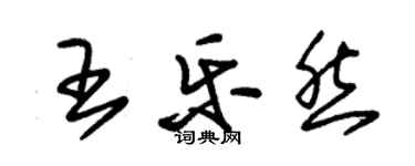 朱錫榮王樂然草書個性簽名怎么寫