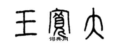 曾慶福王寬大篆書個性簽名怎么寫