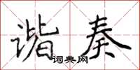 侯登峰諧奏楷書怎么寫