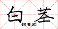 袁強白莖楷書怎么寫